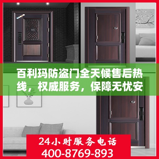 百利玛防盗门全天候售后热线，权威服务，保障无忧安全门扉体验