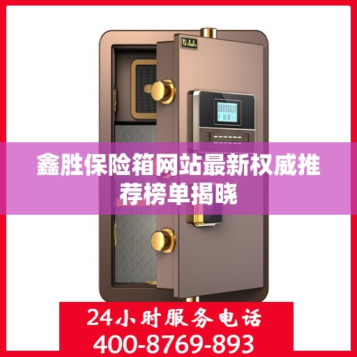 鑫胜保险箱网站最新权威推荐榜单揭晓