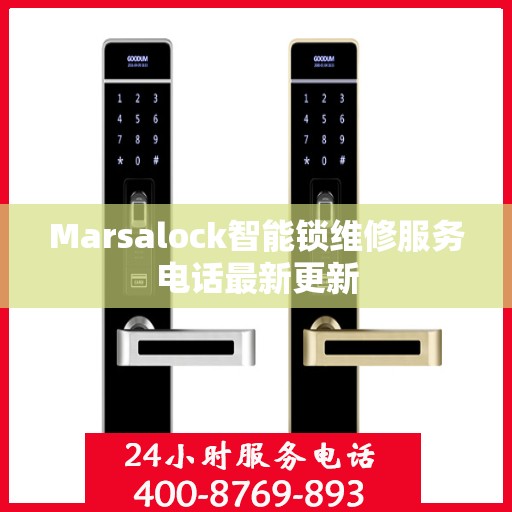 Marsalock智能锁维修服务电话最新更新
