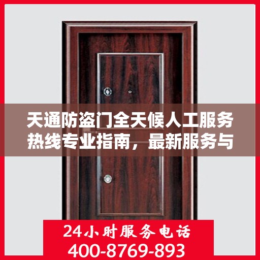 天通防盗门全天候人工服务热线专业指南，最新服务与支持攻略