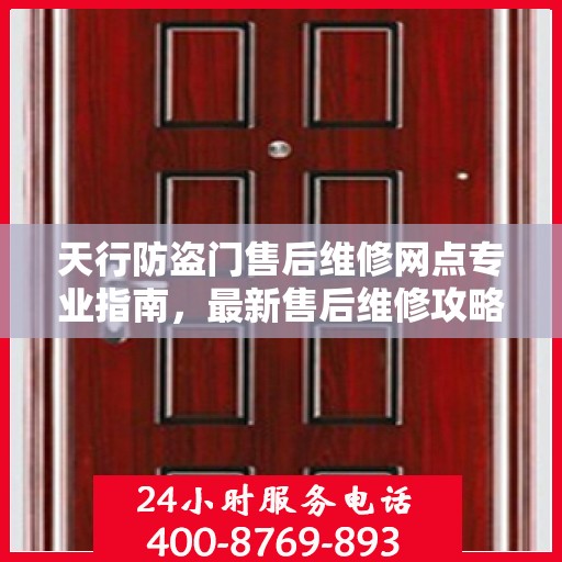 天行防盗门售后维修网点专业指南，最新售后维修攻略