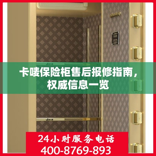 卡唛保险柜售后报修指南，权威信息一览