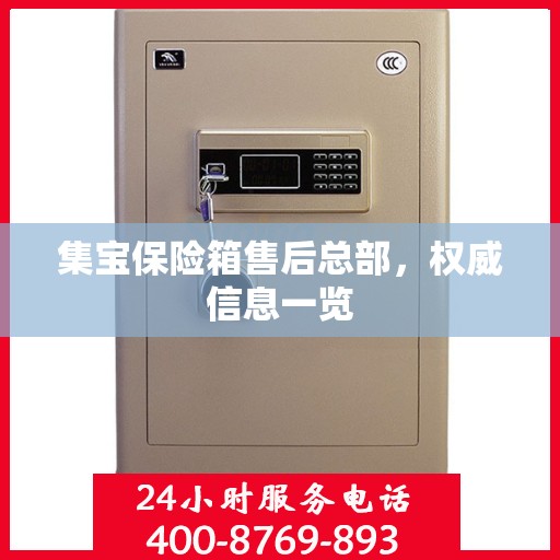 集宝保险箱售后总部，权威信息一览