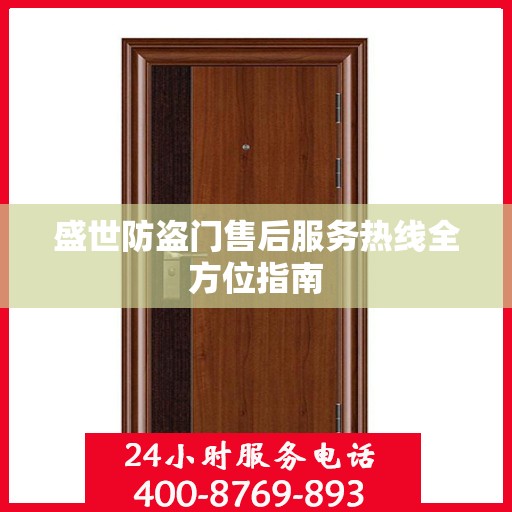 盛世防盗门售后服务热线全方位指南