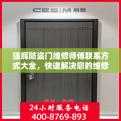 强辉防盗门维修师傅联系方式大全，快速解决您的维修需求！
