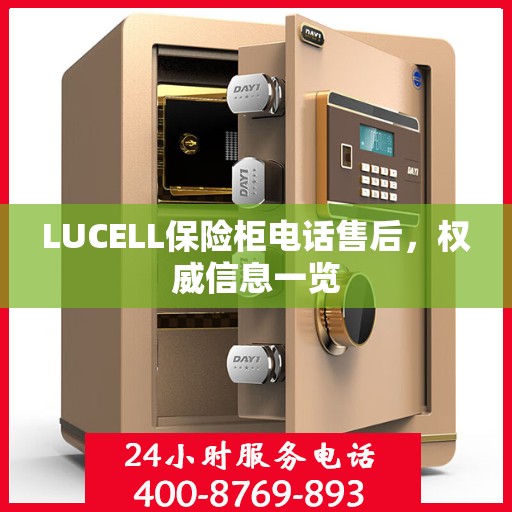 LUCELL保险柜电话售后，权威信息一览