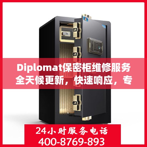 Diplomat保密柜维修服务全天候更新，快速响应，专业维修，保障您的安全需求