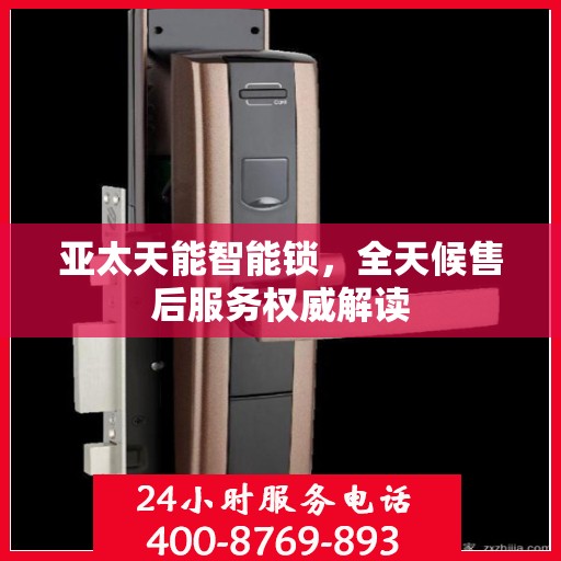 亚太天能智能锁，全天候售后服务权威解读