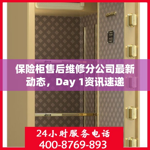 保险柜售后维修分公司最新动态，Day 1资讯速递