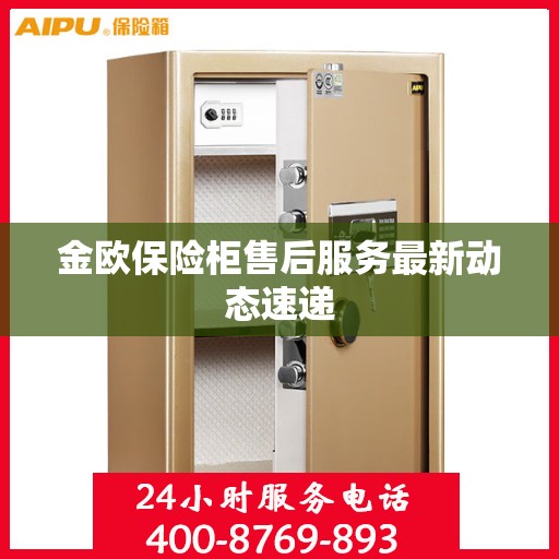 金欧保险柜售后服务最新动态速递