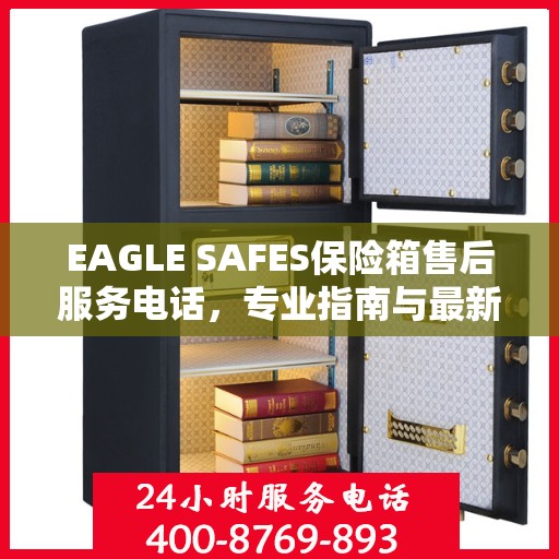 EAGLE SAFES保险箱售后服务电话，专业指南与最新攻略解读