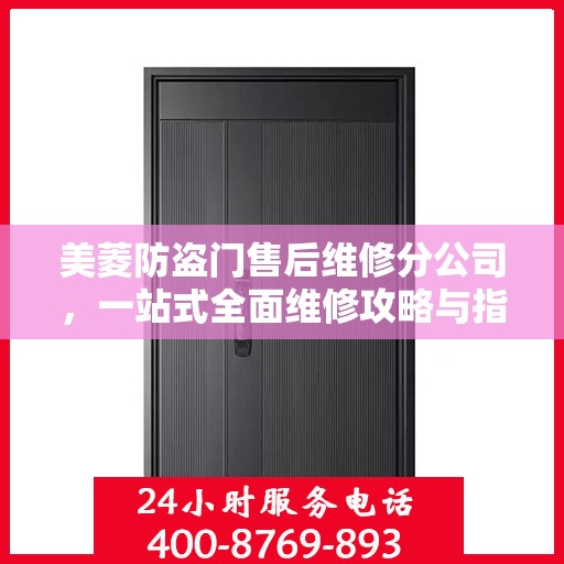 美菱防盗门售后维修分公司，一站式全面维修攻略与指南