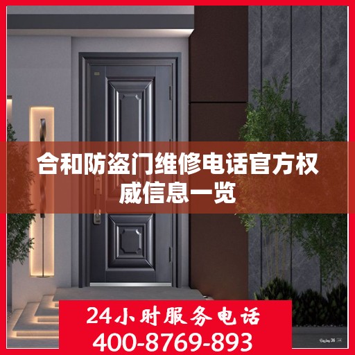 合和防盗门维修电话官方权威信息一览
