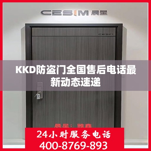 KKD防盗门全国售后电话最新动态速递