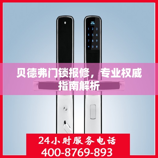 贝德弗门锁报修，专业权威指南解析