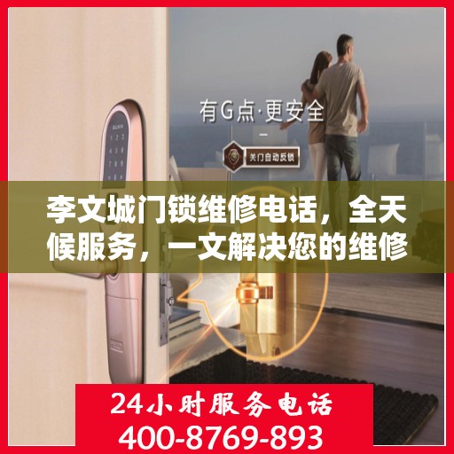 李文城门锁维修电话，全天候服务，一文解决您的维修需求