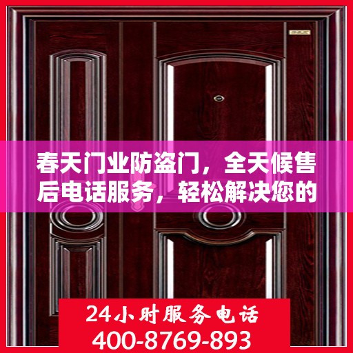 春天门业防盗门，全天候售后电话服务，轻松解决您的所有问题