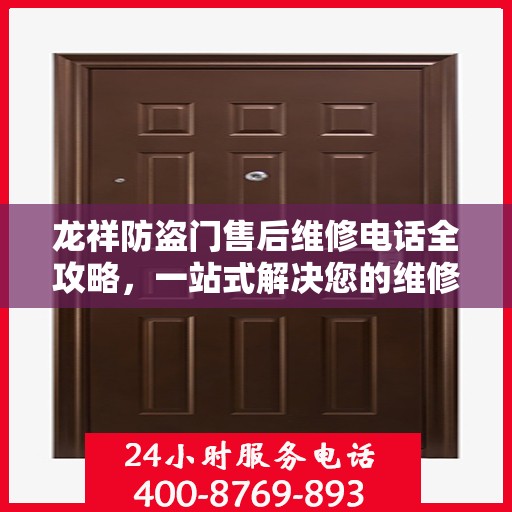 龙祥防盗门售后维修电话全攻略，一站式解决您的维修需求