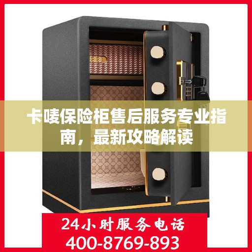 卡唛保险柜售后服务专业指南，最新攻略解读