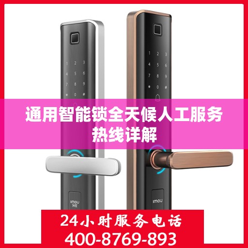 通用智能锁全天候人工服务热线详解
