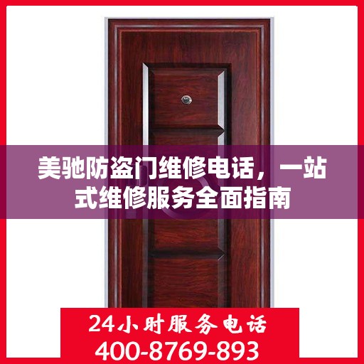 美驰防盗门维修电话，一站式维修服务全面指南