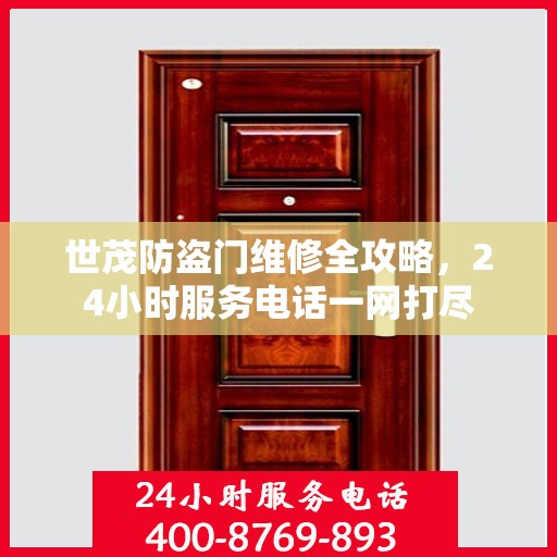 世茂防盗门维修全攻略，24小时服务电话一网打尽