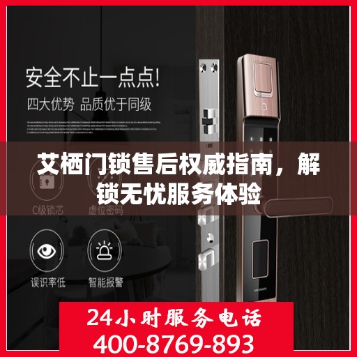 艾栖门锁售后权威指南，解锁无忧服务体验