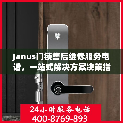 Janus门锁售后维修服务电话，一站式解决方案决策指南