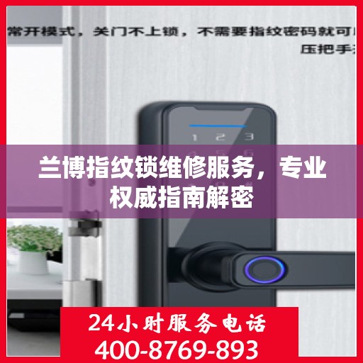 兰博指纹锁维修服务，专业权威指南解密