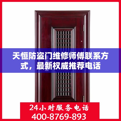 天恒防盗门维修师傅联系方式，最新权威推荐电话