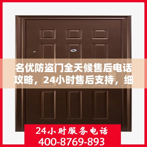 名优防盗门全天候售后电话攻略，24小时售后支持，细致全面的服务体验