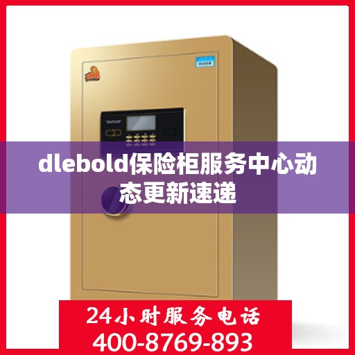dlebold保险柜服务中心动态更新速递