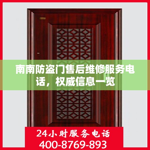 南南防盗门售后维修服务电话，权威信息一览