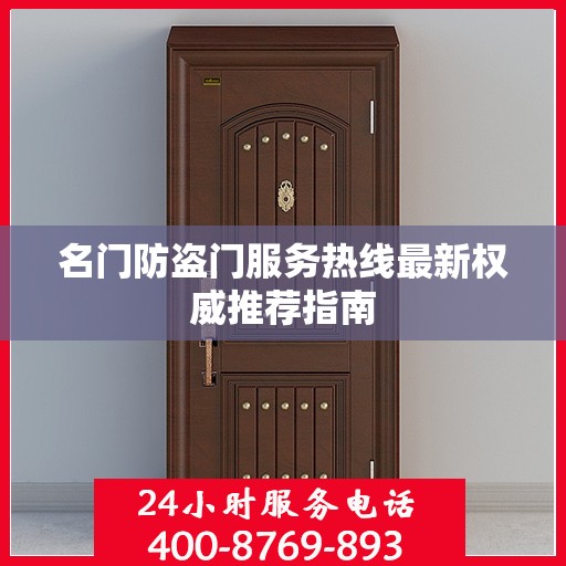 名门防盗门服务热线最新权威推荐指南