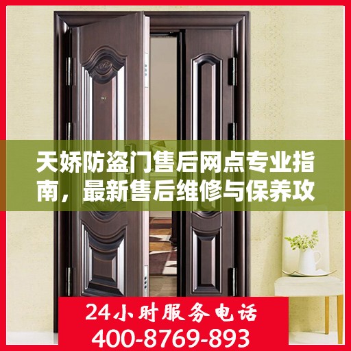 天娇防盗门售后网点专业指南，最新售后维修与保养攻略