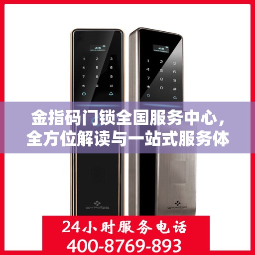 金指码门锁全国服务中心，全方位解读与一站式服务体验