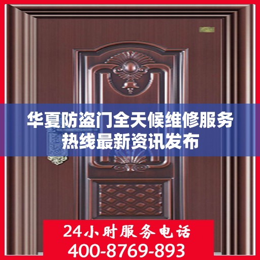 华夏防盗门全天候维修服务热线最新资讯发布