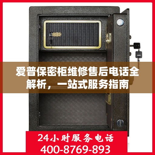 爱普保密柜维修售后电话全解析，一站式服务指南