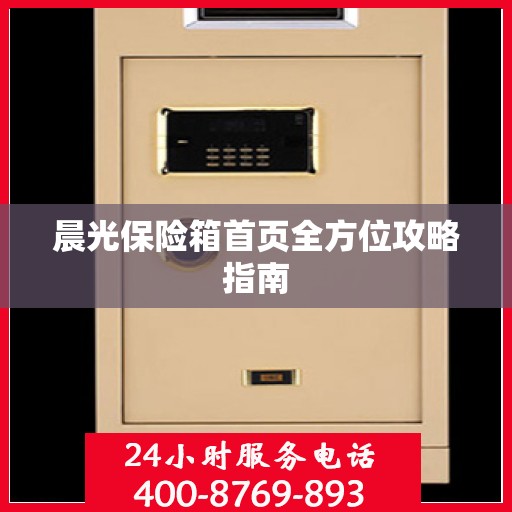 晨光保险箱首页全方位攻略指南