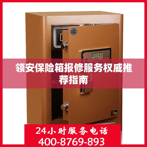 领安保险箱报修服务权威推荐指南