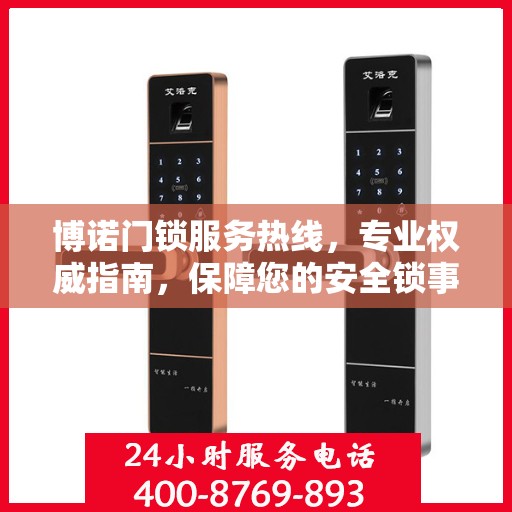 博诺门锁服务热线，专业权威指南，保障您的安全锁事无忧