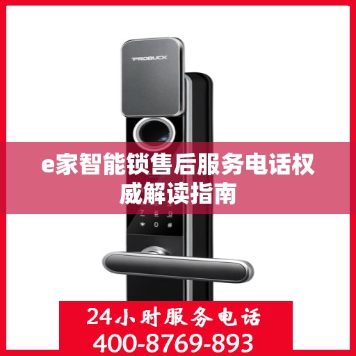 e家智能锁售后服务电话权威解读指南