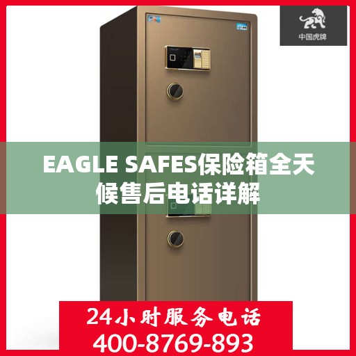 EAGLE SAFES保险箱全天候售后电话详解