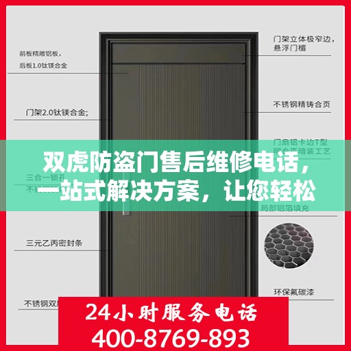 双虎防盗门售后维修电话，一站式解决方案，让您轻松搞定维修问题