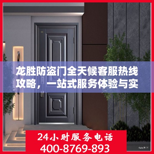 龙胜防盗门全天候客服热线攻略，一站式服务体验与实用指南