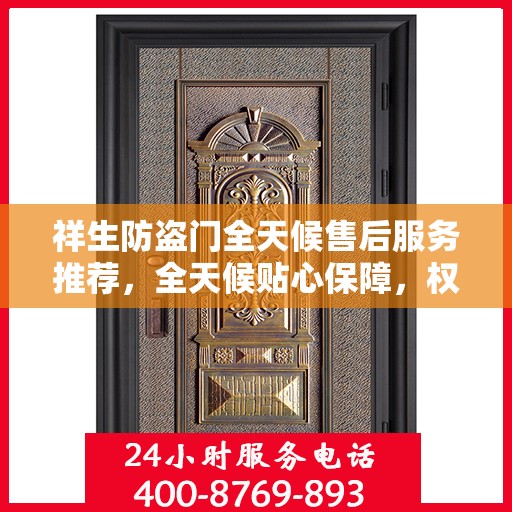 祥生防盗门全天候售后服务推荐，全天候贴心保障，权威推荐引领行业新标杆