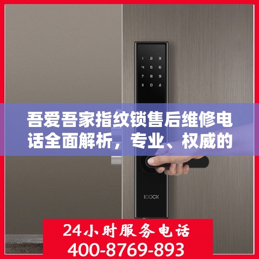 吾爱吾家指纹锁售后维修电话全面解析，专业、权威的维修支持