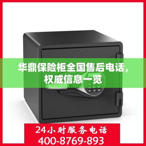 华鼎保险柜全国售后电话，权威信息一览
