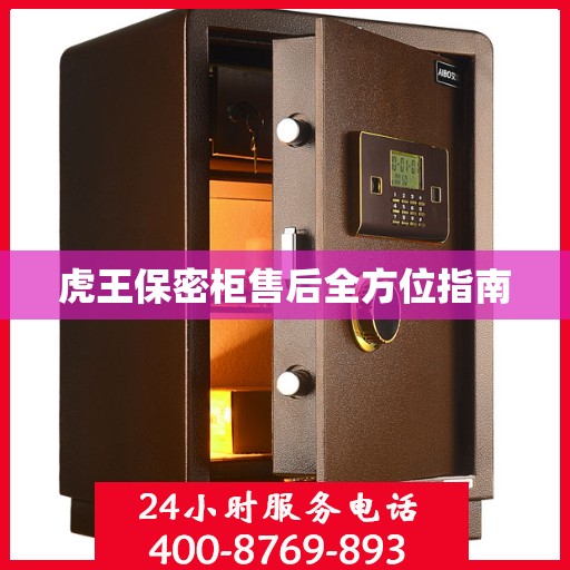 虎王保密柜售后全方位指南