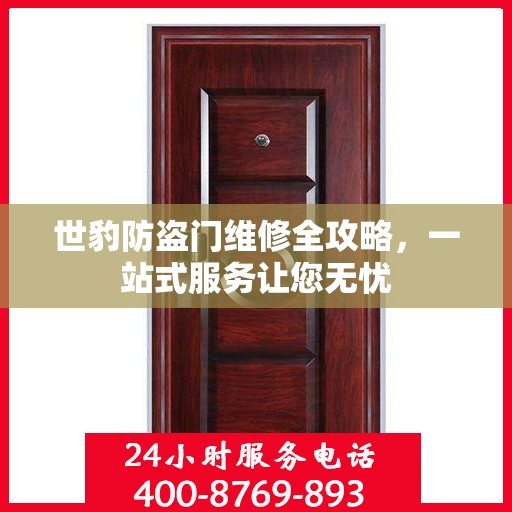 世豹防盗门维修全攻略，一站式服务让您无忧